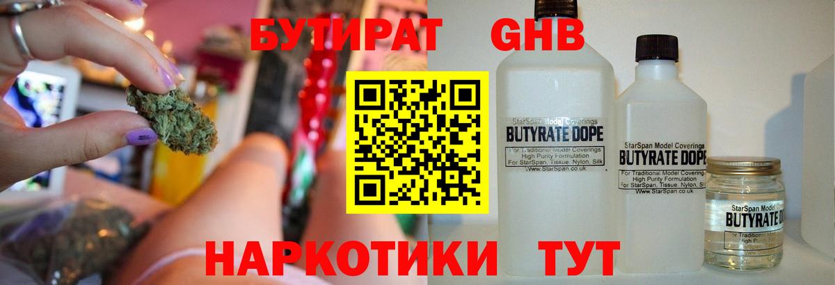 БУТИРАТ оксибутират  Вход с VPN  Люберцы 
